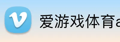 爱游戏体育app官网登录入口 logo